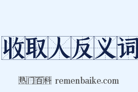 收取人反义词是什么意思的图片